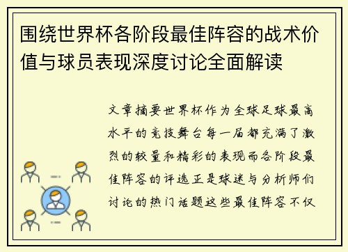 围绕世界杯各阶段最佳阵容的战术价值与球员表现深度讨论全面解读 围绕世界杯各阶段最佳阵容的战术价值与球员表现深度讨论全面解读
