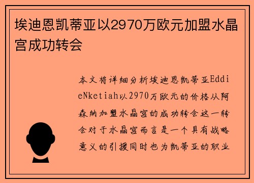 埃迪恩凯蒂亚以2970万欧元加盟水晶宫成功转会