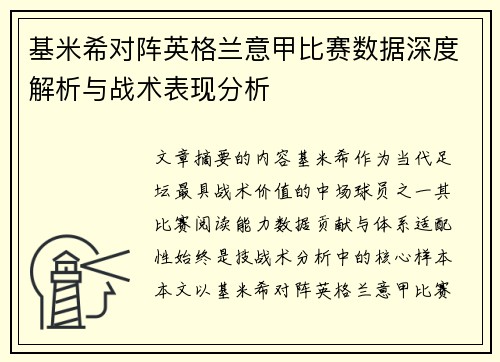 基米希对阵英格兰意甲比赛数据深度解析与战术表现分析 基米希对阵英格兰意甲比赛数据深度解析与战术表现分析