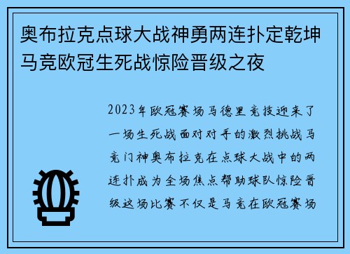 奥布拉克点球大战神勇两连扑定乾坤马竞欧冠生死战惊险晋级之夜