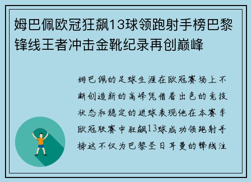 姆巴佩欧冠狂飙13球领跑射手榜巴黎锋线王者冲击金靴纪录再创巅峰