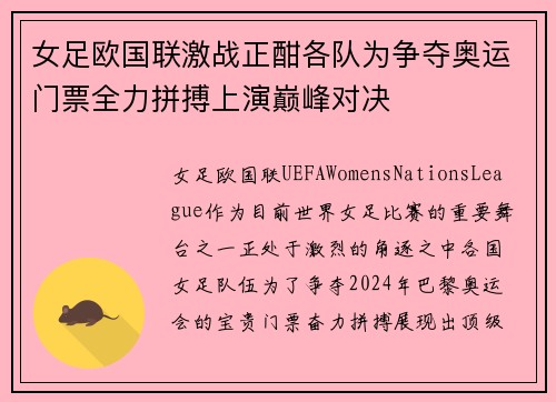 女足欧国联激战正酣各队为争夺奥运门票全力拼搏上演巅峰对决