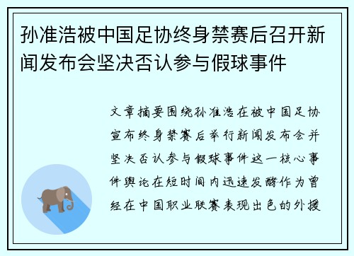 孙准浩被中国足协终身禁赛后召开新闻发布会坚决否认参与假球事件