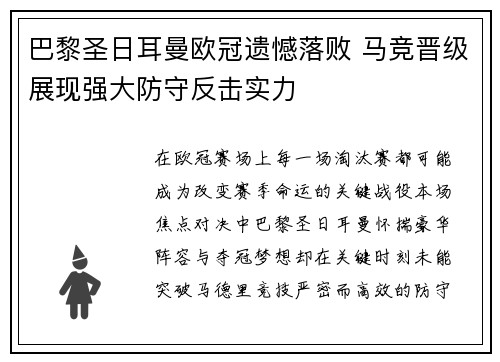 巴黎圣日耳曼欧冠遗憾落败 马竞晋级展现强大防守反击实力