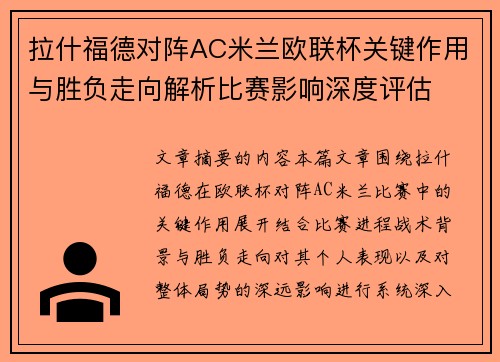 拉什福德对阵AC米兰欧联杯关键作用与胜负走向解析比赛影响深度评估