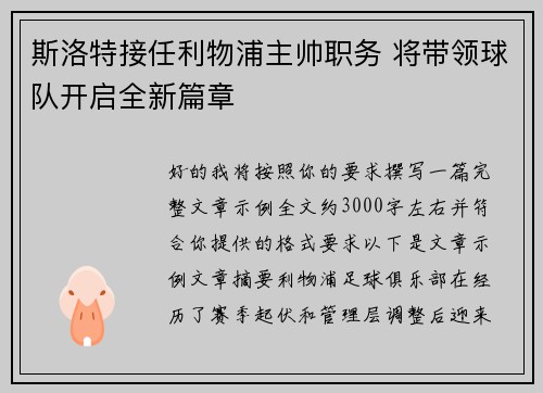 斯洛特接任利物浦主帅职务 将带领球队开启全新篇章