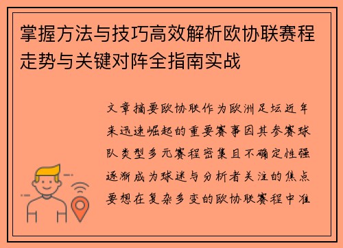 掌握方法与技巧高效解析欧协联赛程走势与关键对阵全指南实战