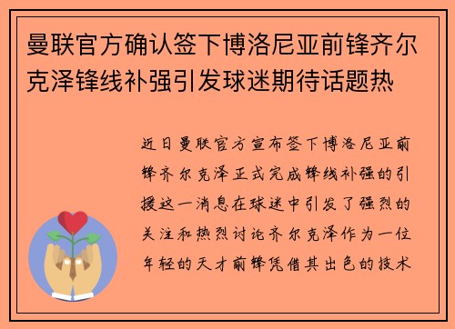 曼联官方确认签下博洛尼亚前锋齐尔克泽锋线补强引发球迷期待话题热
